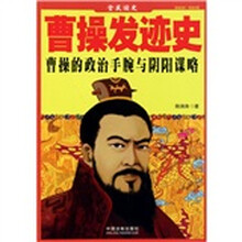 全民读本：曹操发迹史