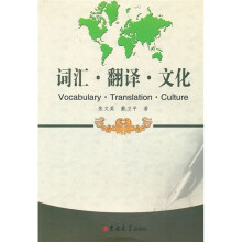 词汇·翻译·文化