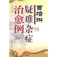 曹培琳疑难杂症治愈例