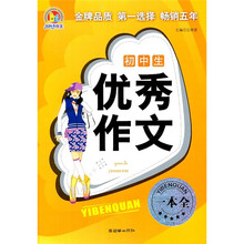 初中生优秀作文一本全