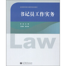 全国高职高专教育规划教材：书记员工作实务