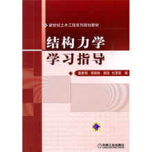 结构力学学习指导