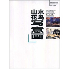 高等学校美术学科技能课程教材系列：山水、花鸟写意画