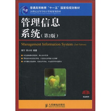 管理信息系统（第2版）