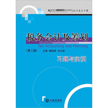 税务会计及筹划习题与实训（第2版）