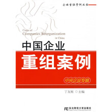 企业重组案例丛书:中国企业重组案例(中央企业专辑)
