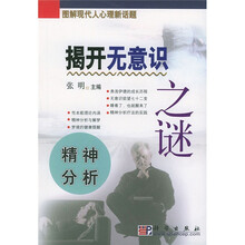 揭开无意识之谜(精神分析)
