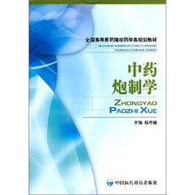 中药炮制学