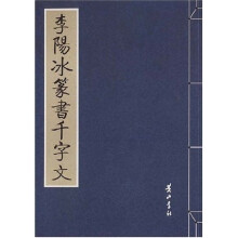 李阳冰篆书千字文