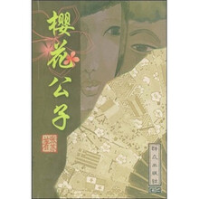 樱花公子