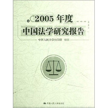 2005年度中国法学研究报告