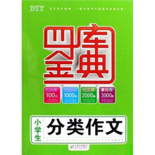 小学生分类作文四库金典