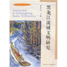 黑龙江流域文明研究