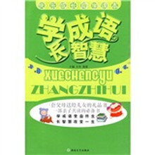 快乐成长助学读本:学成语 长智慧