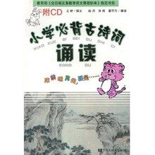 小学必背古诗词诵读（附CD）