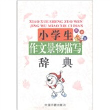 小学生作文景物描写辞典(最新版)