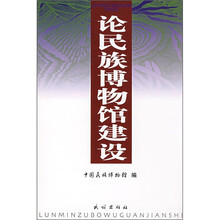 论民族博物馆建设