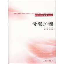 母婴护理(供高职高专护理专业用)