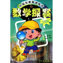 小福尔摩斯训练营:数学探案(升级版)