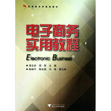 电子商务实用教程
