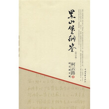 黑山堡纲鉴(修订版)
