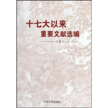 十七大以来重要文献选编(上)