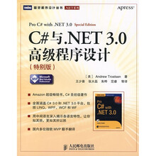 C#与.NET 3.0高级程序设计(特别版)