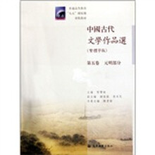 普通高等教育“九五”国家级重点教材：中国古代文学作品选（第5卷·元明部分）（繁体字版）