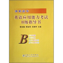 高职高专英语应用能力考试B级指导书