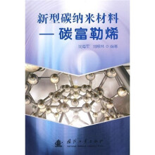 新型碳纳米材料：碳富勒烯