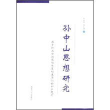 孙中山思想研究