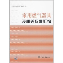 家用燃气器具及相关标准汇编
