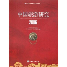 中国旅游研究（2006）