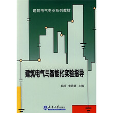 建筑电气专业系列教材：建筑电气与智能化实验指导
