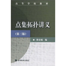 高等学校教材：点集拓扑讲义（第3版）