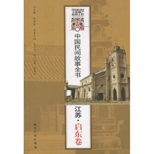 中国民间故事全书（江苏·启东卷）