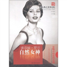 天舟文化·非常人物之非常记忆·自然女神:索菲娅·罗兰