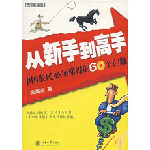 从新手到高手：中国股民必须懂得的60个问题