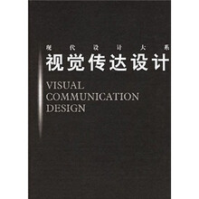 现代设计大糸：视觉传达设计
