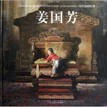当代油画经典：姜国芳