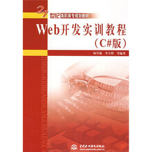 21世纪高职高专规划教材:Web开发实训教程(C#版)