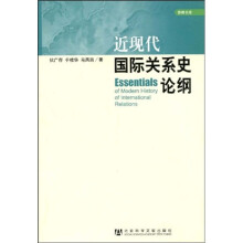 近现代国际关系史论纲
