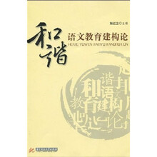 和谐语文教育建构论