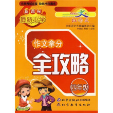 新课标最新小学作文拿分全攻略(4年级)