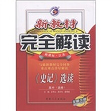 新教材完全解读:《史记》选读(高中)(选修)(新课标·江苏)(全新改版)