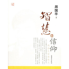 智慧和信仰:周国平哲理散文