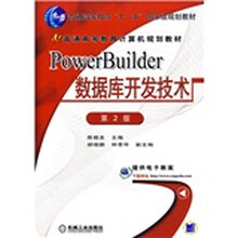 普通高等教育“十一五”国家级规划教材:PowerBuilder数据库开发技术