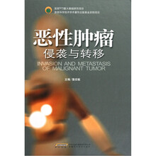 恶性肿瘤侵袭与转移(精装)
