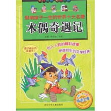 影响孩子一生的世界十大名著:木偶奇遇记
