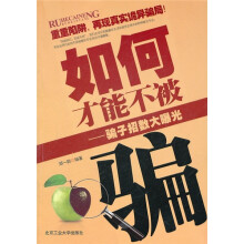 如何才能不被骗:骗子招数大曝光